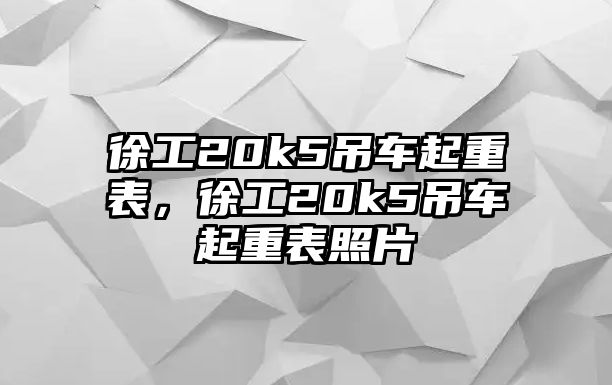 徐工20k5吊車起重表，徐工20k5吊車起重表照片