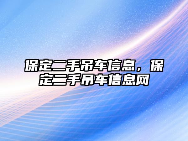 保定二手吊車信息，保定二手吊車信息網(wǎng)