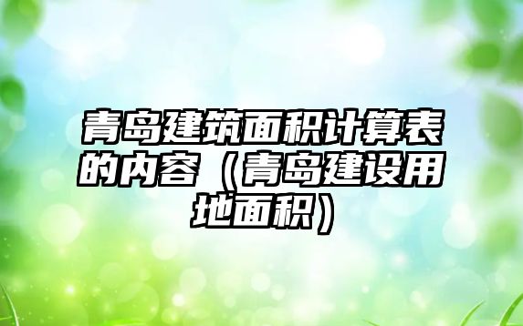 青島建筑面積計算表的內(nèi)容（青島建設(shè)用地面積）