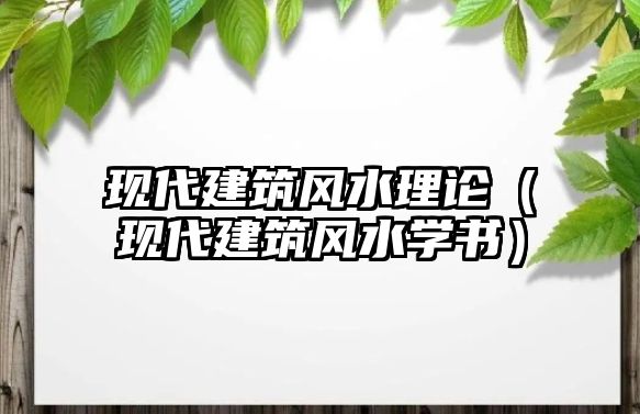 現(xiàn)代建筑風水理論（現(xiàn)代建筑風水學書）