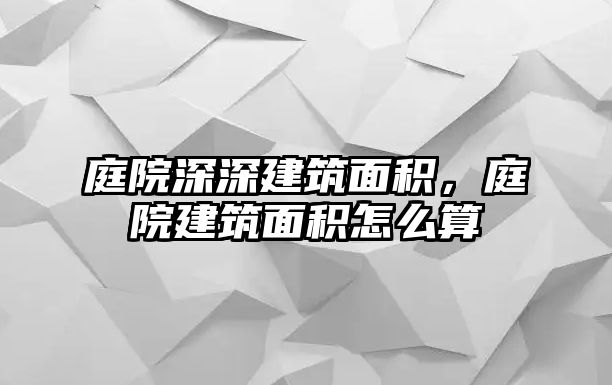 庭院深深建筑面積，庭院建筑面積怎么算