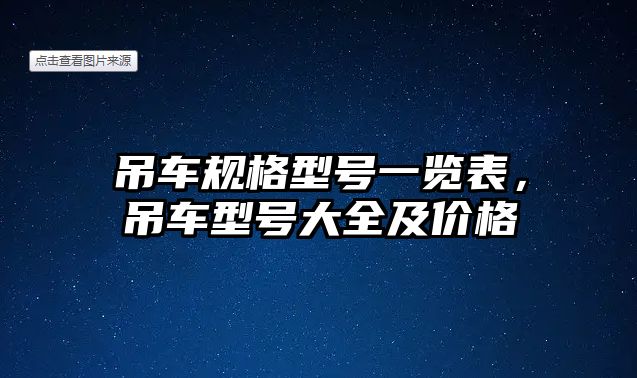 吊車規(guī)格型號一覽表，吊車型號大全及價格