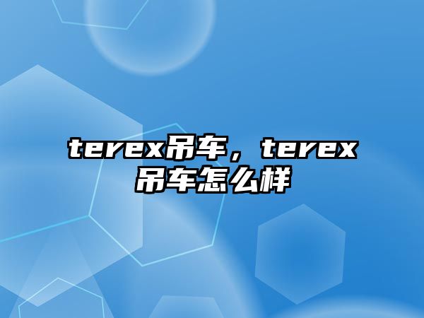 terex吊車，terex吊車怎么樣