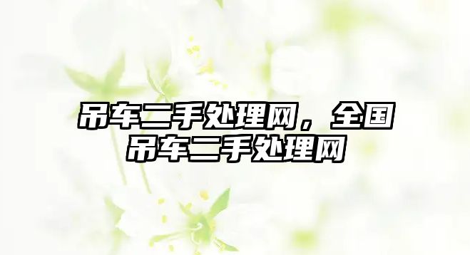 吊車二手處理網(wǎng)，全國吊車二手處理網(wǎng)