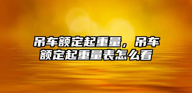 吊車額定起重量，吊車額定起重量表怎么看