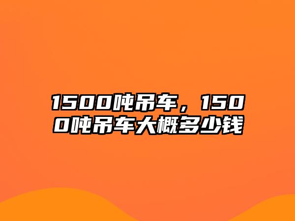 1500噸吊車，1500噸吊車大概多少錢