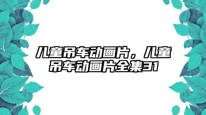 兒童吊車動畫片，兒童吊車動畫片全集31