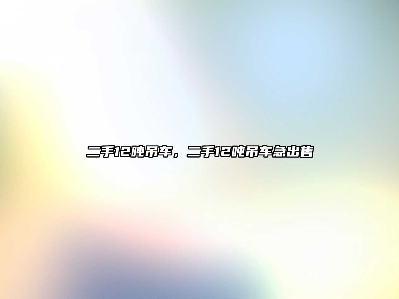 二手12噸吊車，二手12噸吊車急出售