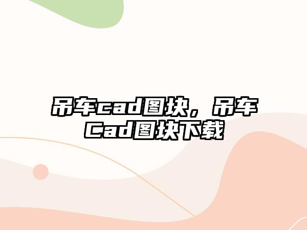 吊車cad圖塊，吊車Cad圖塊下載