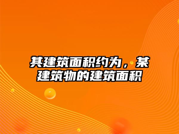 其建筑面積約為，某建筑物的建筑面積