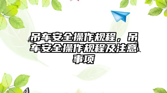 吊車安全操作規(guī)程，吊車安全操作規(guī)程及注意事項(xiàng)