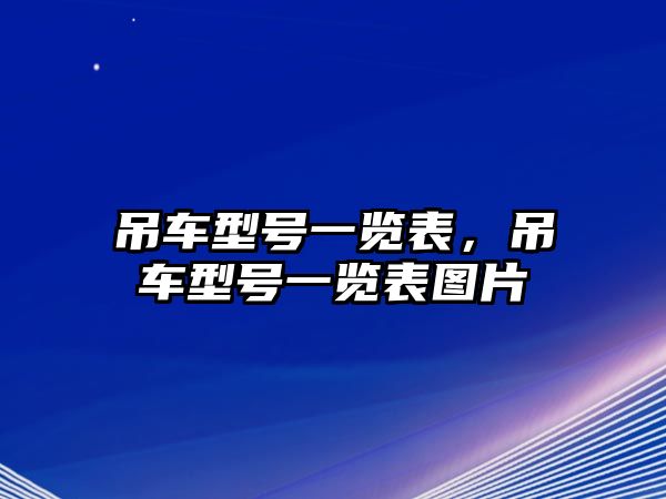 吊車型號一覽表，吊車型號一覽表圖片