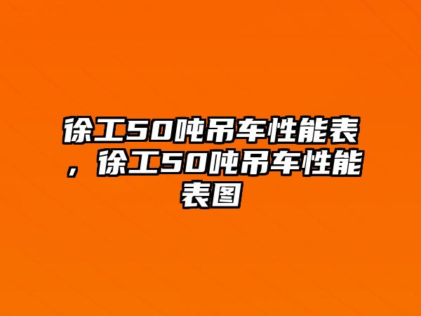 徐工50噸吊車性能表，徐工50噸吊車性能表圖