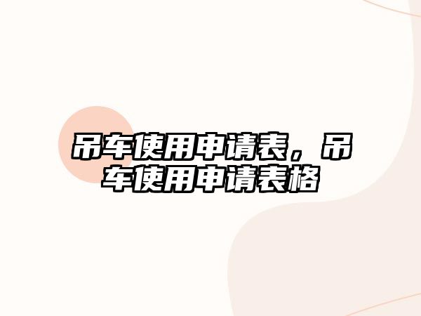 吊車使用申請(qǐng)表，吊車使用申請(qǐng)表格