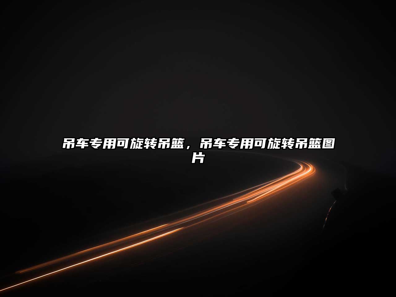 吊車專用可旋轉(zhuǎn)吊籃，吊車專用可旋轉(zhuǎn)吊籃圖片