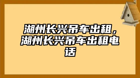 湖州長興吊車出租，湖州長興吊車出租電話