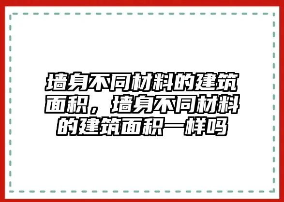 墻身不同材料的建筑面積，墻身不同材料的建筑面積一樣嗎