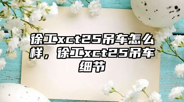 徐工xct25吊車怎么樣，徐工xct25吊車細節(jié)