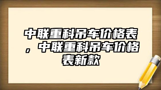 中聯(lián)重科吊車價格表，中聯(lián)重科吊車價格表新款