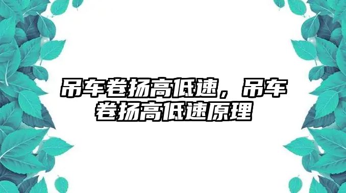 吊車卷?yè)P(yáng)高低速，吊車卷?yè)P(yáng)高低速原理