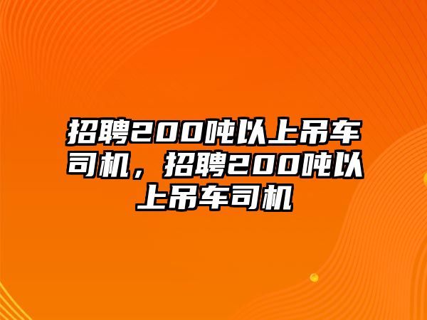 招聘200噸以上吊車司機(jī)，招聘200噸以上吊車司機(jī)