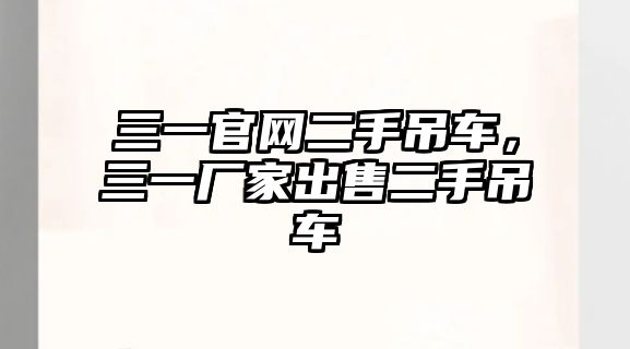 三一官網(wǎng)二手吊車，三一廠家出售二手吊車