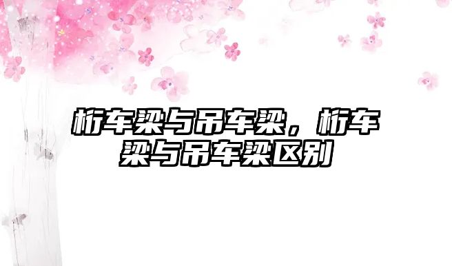 桁車梁與吊車梁，桁車梁與吊車梁區(qū)別