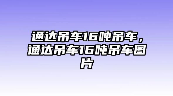 通達(dá)吊車16噸吊車，通達(dá)吊車16噸吊車圖片