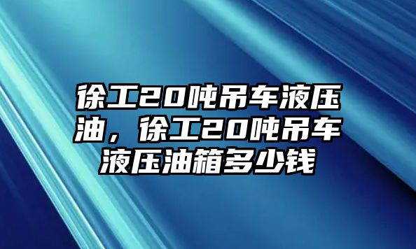 徐工20噸吊車液壓油，徐工20噸吊車液壓油箱多少錢