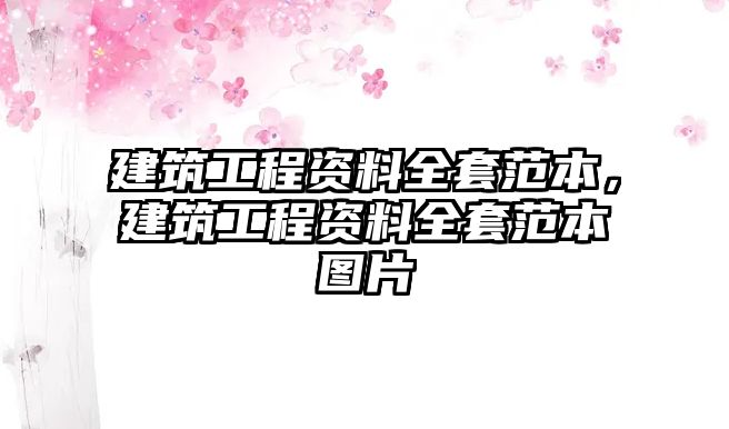 建筑工程資料全套范本，建筑工程資料全套范本圖片