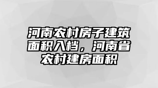 河南農村房子建筑面積入檔，河南省農村建房面積