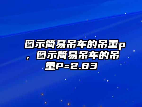 圖示簡(jiǎn)易吊車的吊重p，圖示簡(jiǎn)易吊車的吊重P=2.83