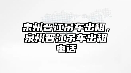 泉州晉江吊車出租，泉州晉江吊車出租電話