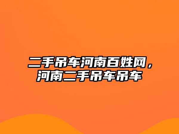 二手吊車河南百姓網(wǎng)，河南二手吊車吊車