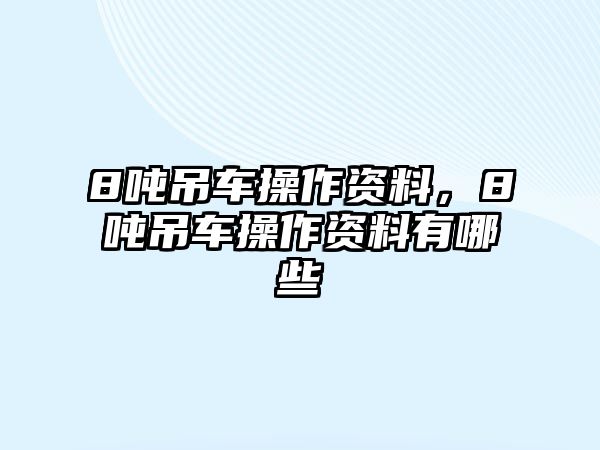 8噸吊車(chē)操作資料，8噸吊車(chē)操作資料有哪些