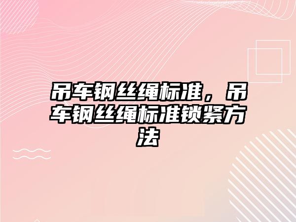 吊車鋼絲繩標(biāo)準(zhǔn)，吊車鋼絲繩標(biāo)準(zhǔn)鎖緊方法