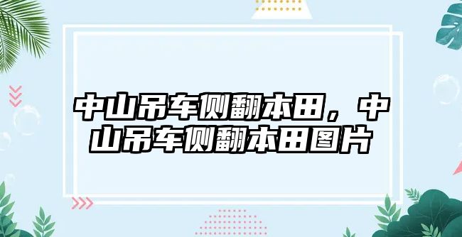 中山吊車側(cè)翻本田，中山吊車側(cè)翻本田圖片