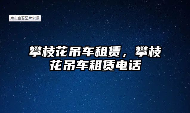 攀枝花吊車租賃，攀枝花吊車租賃電話