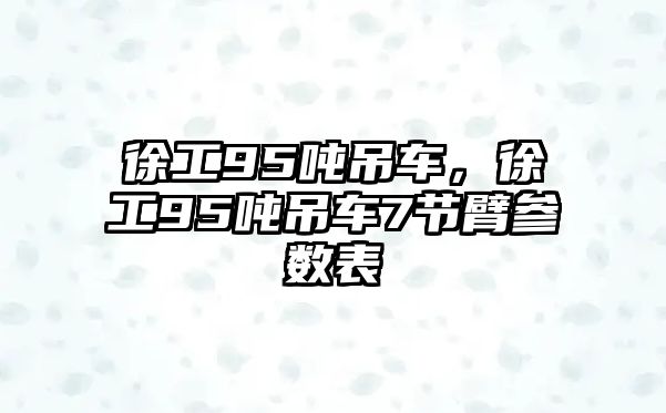 徐工95噸吊車，徐工95噸吊車7節(jié)臂參數(shù)表