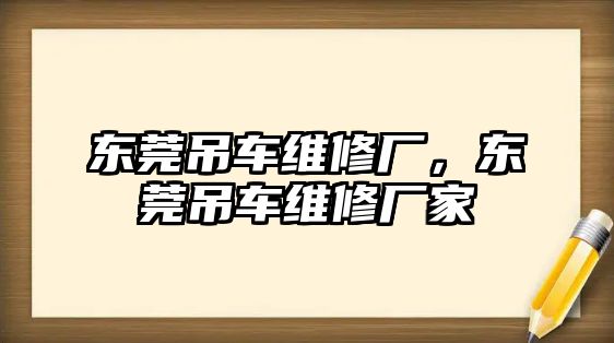 東莞吊車維修廠，東莞吊車維修廠家