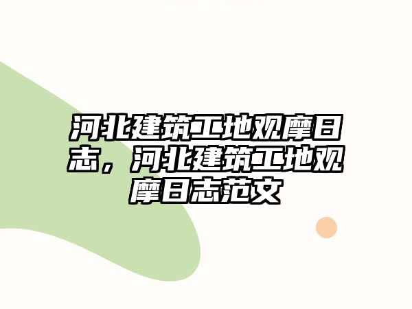 河北建筑工地觀摩日志，河北建筑工地觀摩日志范文