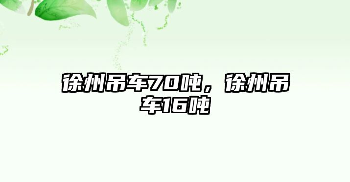 徐州吊車70噸，徐州吊車16噸