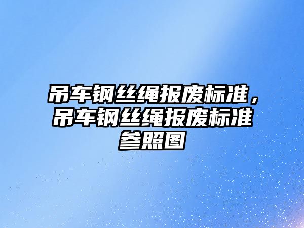 吊車鋼絲繩報(bào)廢標(biāo)準(zhǔn)，吊車鋼絲繩報(bào)廢標(biāo)準(zhǔn)參照?qǐng)D