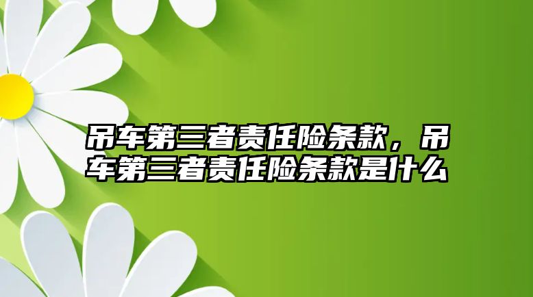 吊車第三者責任險條款，吊車第三者責任險條款是什么