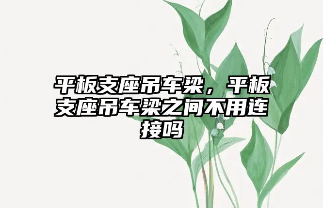 平板支座吊車梁，平板支座吊車梁之間不用連接嗎