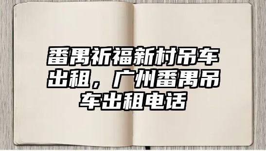 番禺祈福新村吊車出租，廣州番禺吊車出租電話