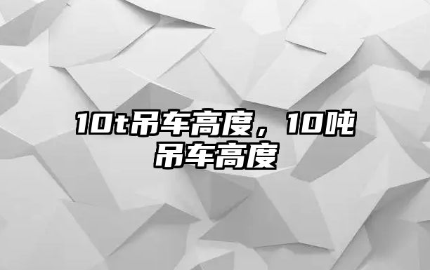 10t吊車高度，10噸吊車高度