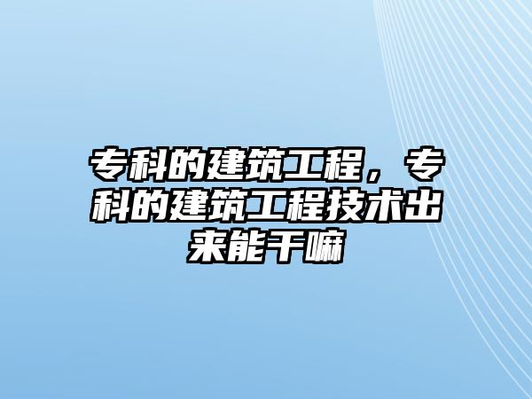 ?？频慕ㄖこ蹋瑢？频慕ㄖこ碳夹g(shù)出來能干嘛