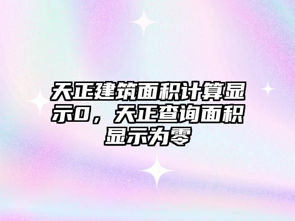 天正建筑面積計算顯示0，天正查詢面積顯示為零