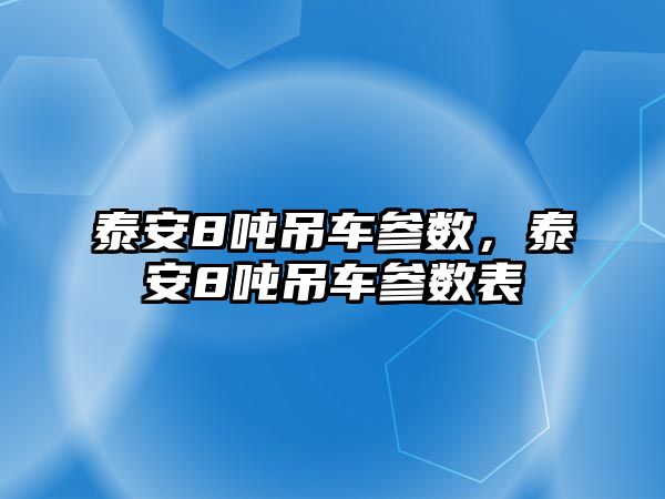 泰安8噸吊車參數，泰安8噸吊車參數表